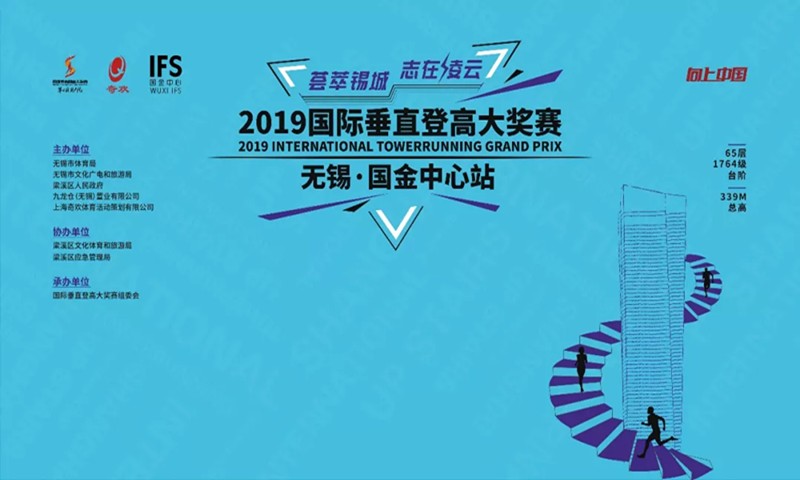 2019国际垂直登高大奖赛·无锡国金中心站